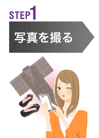 STEP1　写真を撮る