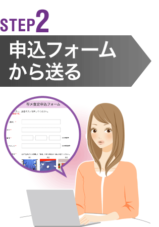 STEP2　申込フォームから送る