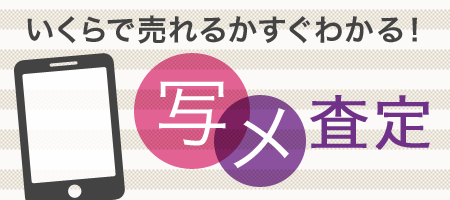 いくらで売れるかすぐわかる！