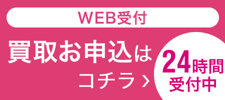 WEB受付　買取お申込はコチラ