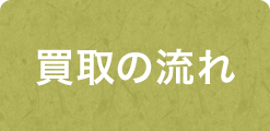 買取の流れ
