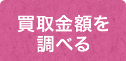 買取金額を調べる