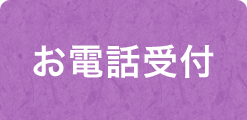 お電話受付
