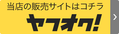 当店の販売サイトはコチラ　ヤフオク！