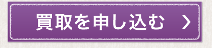 買取を申し込む