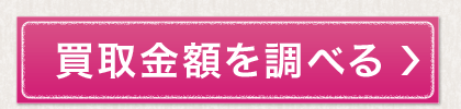 買取金額を調べる
