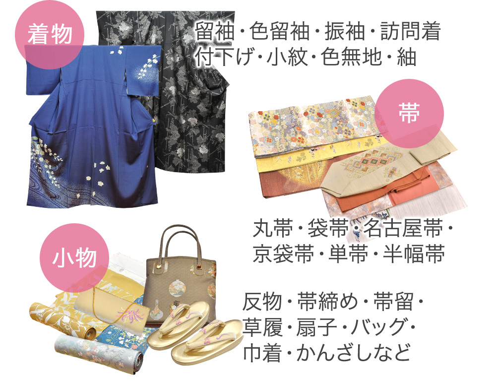着物・帯・小物