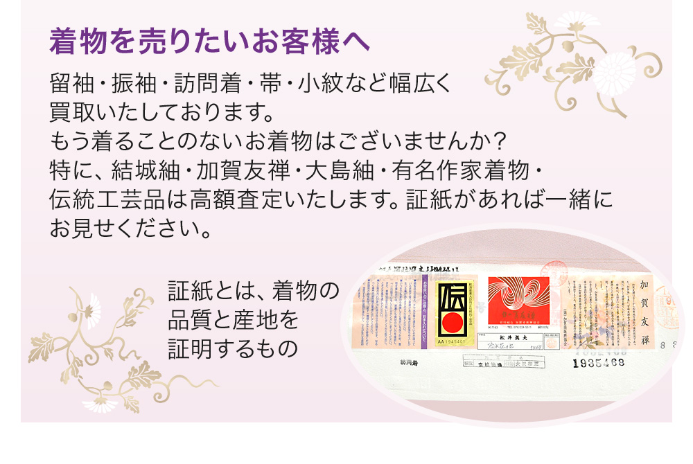 着物を売りたいお客様へ