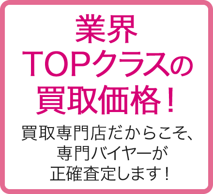 業界TOPクラスの買取価格！