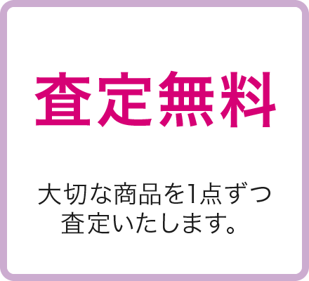 呉服店が運営する着物買取店