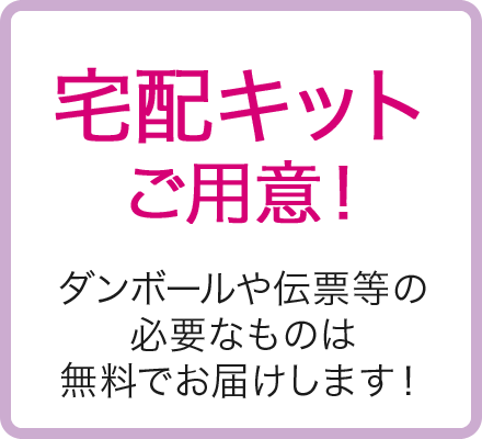 宅配キットご用意！