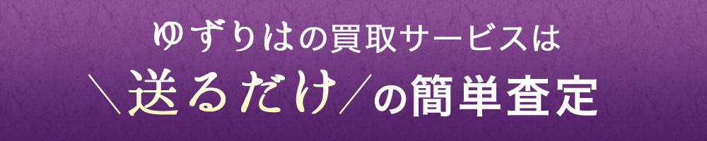 ゆずりはの買取サービスは送るだけの簡単査定