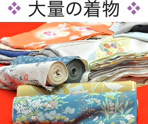大量の着物