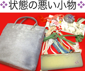 状態の悪い小物