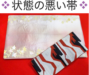 状態の悪い帯