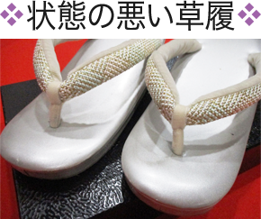 状態の悪い草履