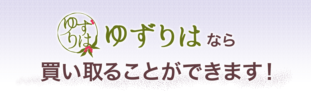 ゆずりはなら買い取ることができます！