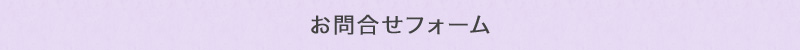 お問い合わせフォーム