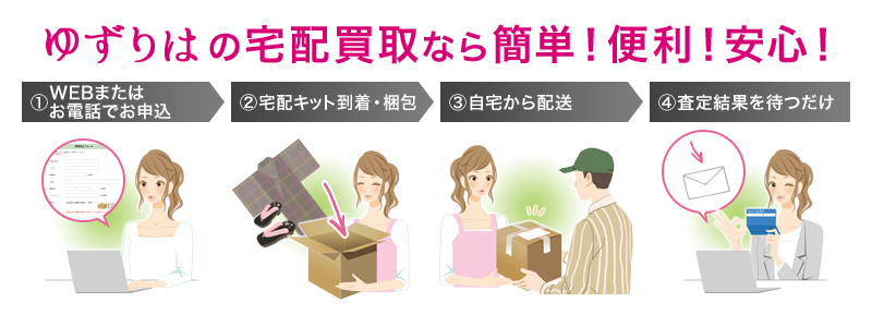 ゆずりはの宅配買取なら簡単!便利!安心!