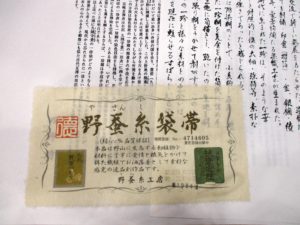 野蚕糸袋帯証紙
